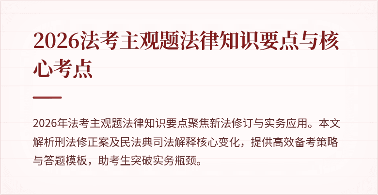 2026法考主观题法律知识要点与核心考点