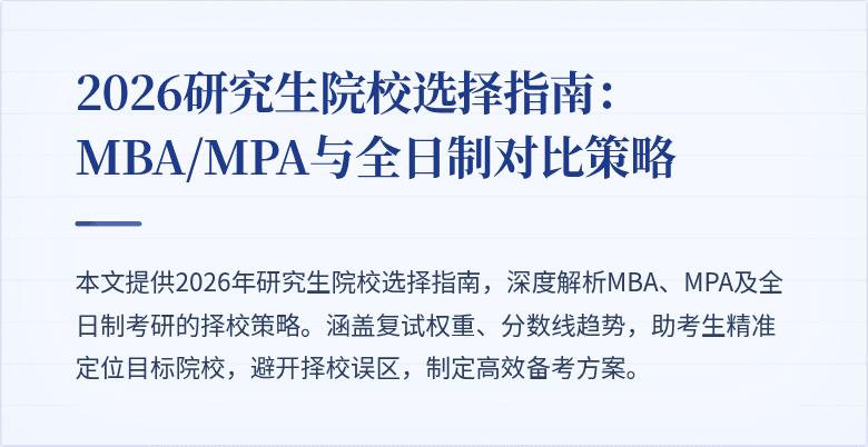 2026研究生院校选择指南:MBA/MPA与全日制对比策略