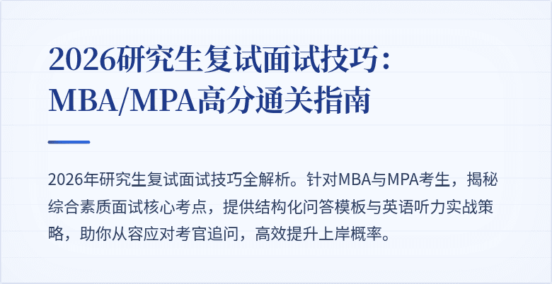 2026研究生复试面试技巧:MBA/MPA高分通关指南