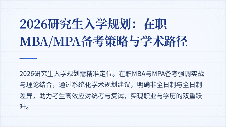 2026研究生入学规划：在职MBA/MPA备考策略与学术路径