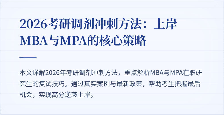 2026考研调剂冲刺方法：上岸MBA与MPA的核心策略