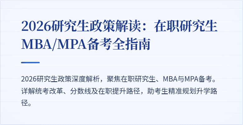 2026研究生政策解读：在职研究生MBA/MPA备考全指南