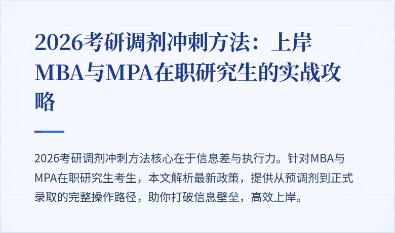 2026考研调剂冲刺方法:上岸MBA与MPA在职研究生的实战攻略