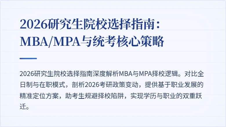 2026研究生院校选择指南：MBA/MPA与统考核心策略