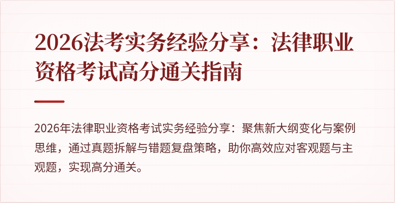 2026法考实务经验分享:法律职业资格考试高分通关指南