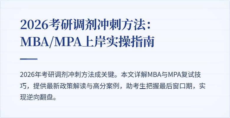 2026考研调剂冲刺方法:MBA/MPA上岸实操指南