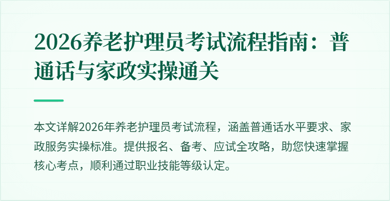2026养老护理员考试流程指南:普通话与家政实操通关