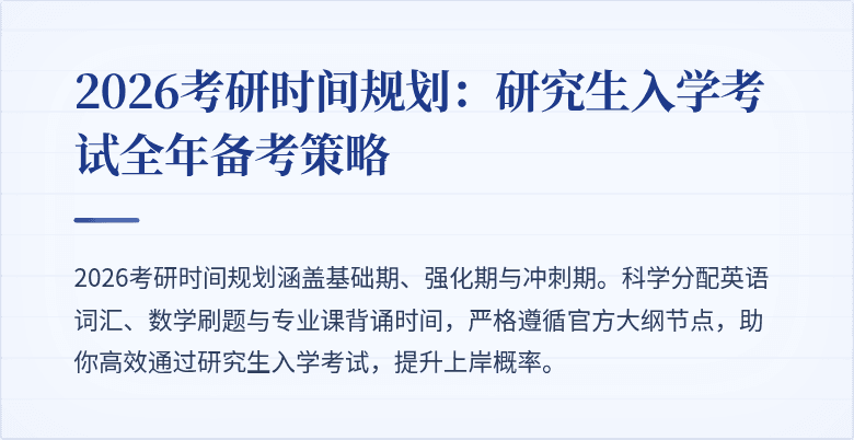 2026考研时间规划:研究生入学考试全年备考策略