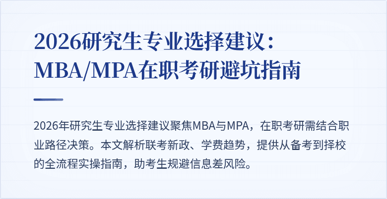 2026研究生专业选择建议：MBA/MPA在职考研避坑指南