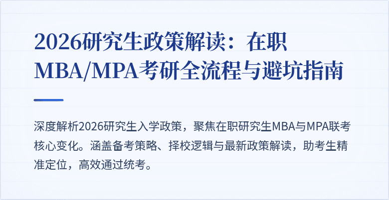 2026研究生政策解读：在职MBA/MPA考研全流程与避坑指南