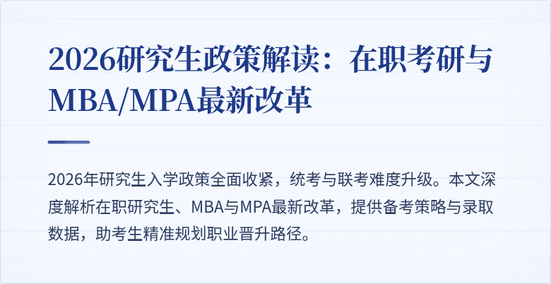2026研究生政策解读：在职考研与MBA/MPA最新改革
