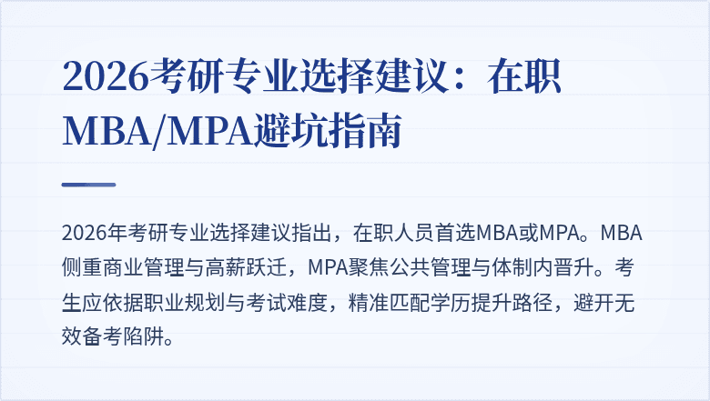 2026考研专业选择建议:在职MBA/MPA避坑指南