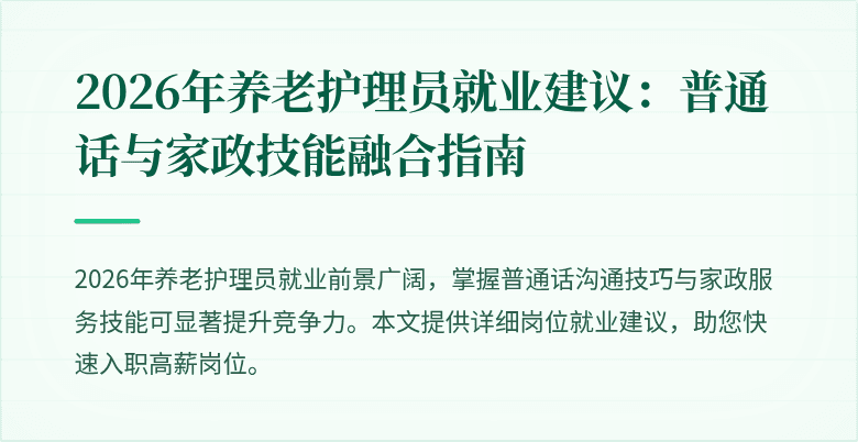 2026年养老护理员就业建议:普通话与家政技能融合指南