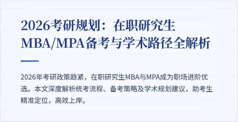 2026考研规划：在职研究生MBA/MPA备考与学术路径全解析