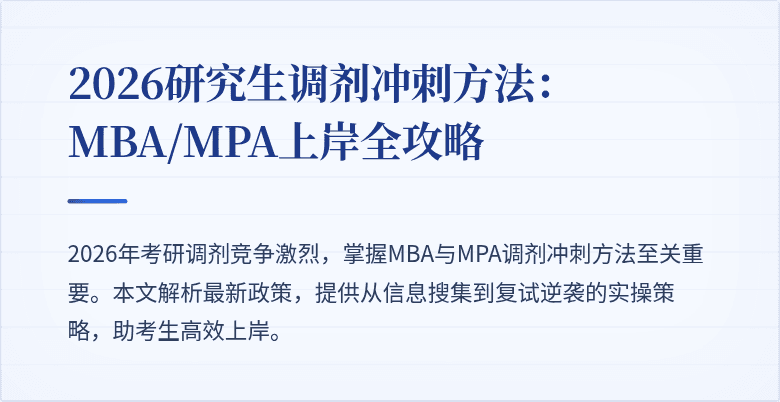 2026研究生调剂冲刺方法：MBA/MPA上岸全攻略