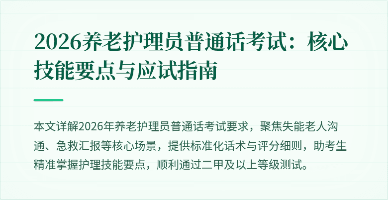 2026养老护理员普通话考试:核心技能要点与应试指南