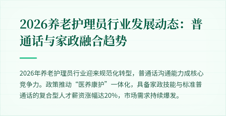 2026养老护理员行业发展动态：普通话与家政融合趋势