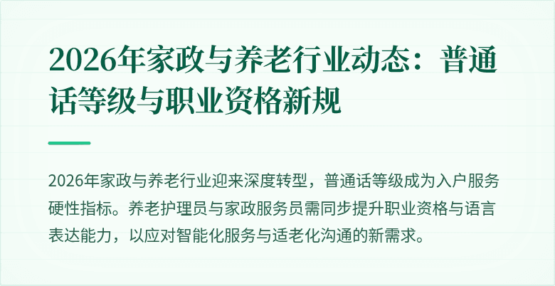 2026年家政与养老行业动态：普通话等级与职业资格新规