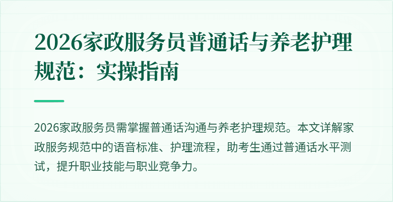 2026家政服务员普通话与养老护理规范:实操指南