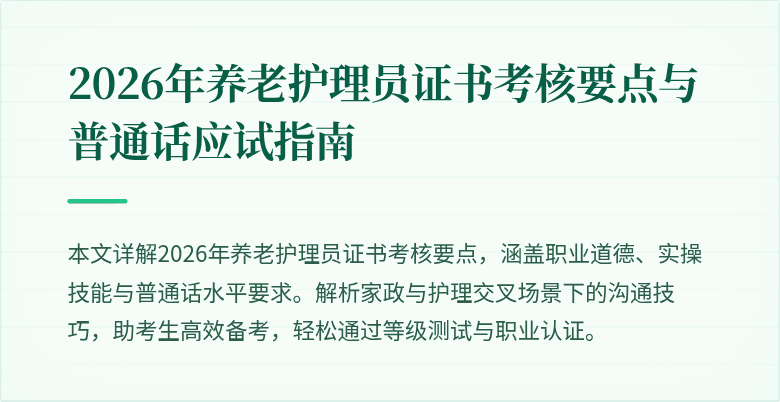 2026年养老护理员证书考核要点与普通话应试指南