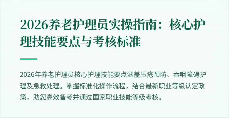 2026养老护理员实操指南：核心护理技能要点与考核标准