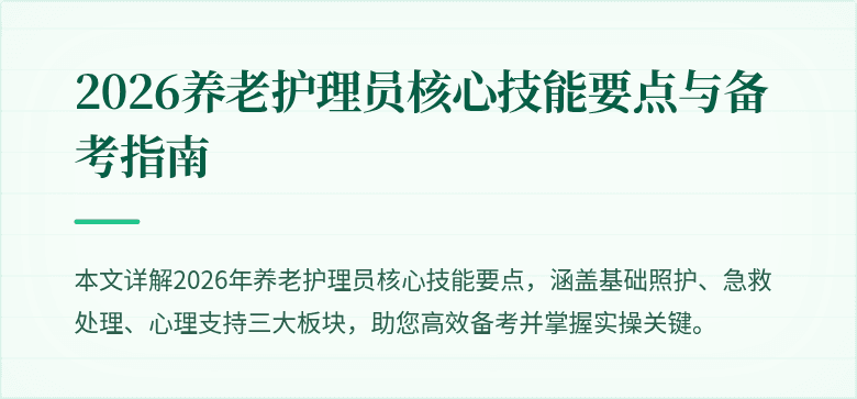 2026养老护理员核心技能要点与备考指南