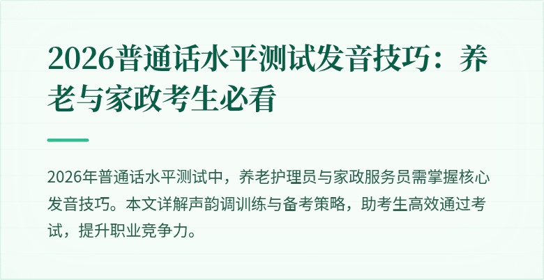 2026普通话水平测试发音技巧：养老与家政考生必看