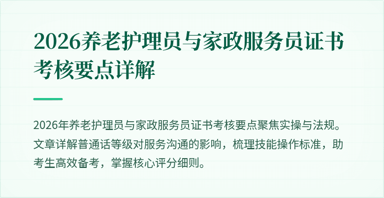 2026养老护理员与家政服务员证书考核要点详解