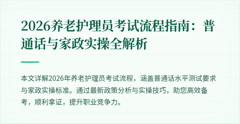 2026养老护理员考试流程指南：普通话与家政实操全解析