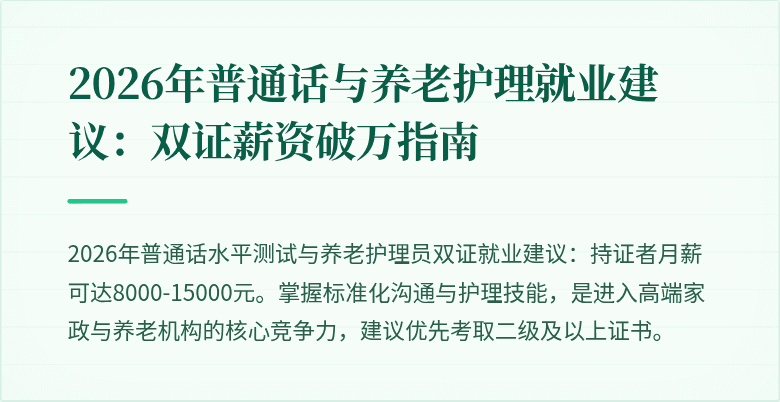 2026年普通话与养老护理就业建议:双证薪资破万指南