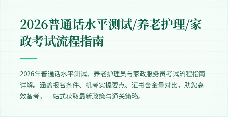 2026普通话水平测试/养老护理/家政考试流程指南