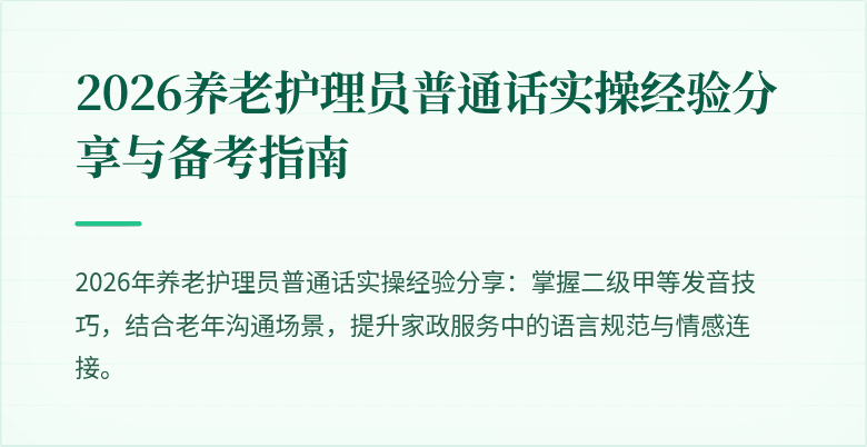 2026养老护理员普通话实操经验分享与备考指南