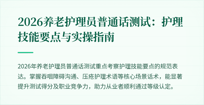 2026养老护理员普通话测试：护理技能要点与实操指南
