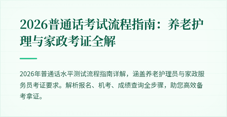 2026普通话考试流程指南:养老护理与家政考证全解