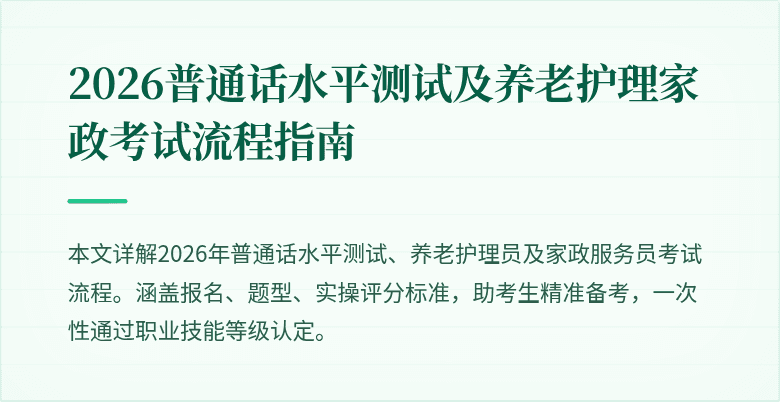 2026普通话水平测试及养老护理家政考试流程指南