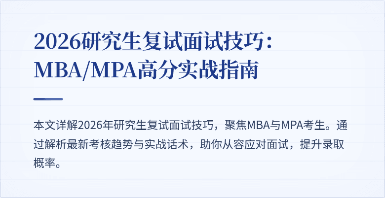 2026研究生复试面试技巧:MBA/MPA高分实战指南