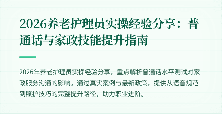 2026养老护理员实操经验分享:普通话与家政技能提升指南