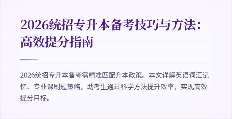 2026统招专升本备考技巧与方法:高效提分指南