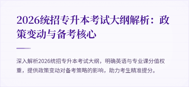2026统招专升本考试大纲解析:政策变动与备考核心