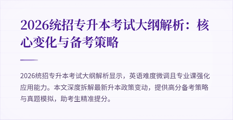 2026统招专升本考试大纲解析:核心变化与备考策略