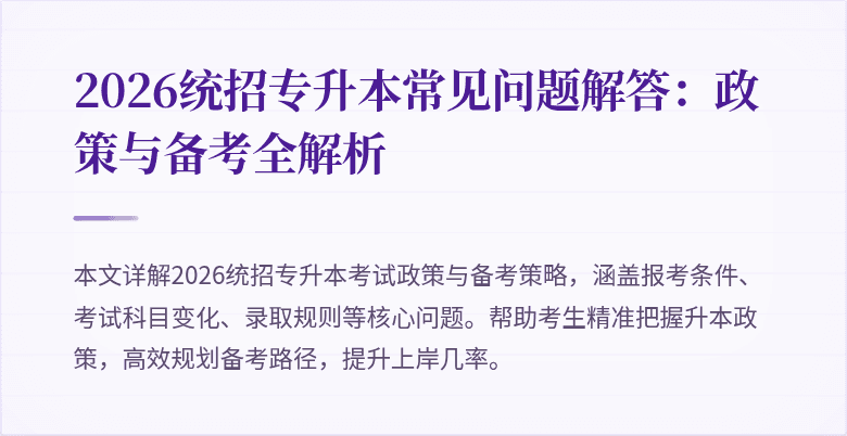 2026统招专升本常见问题解答：政策与备考全解析