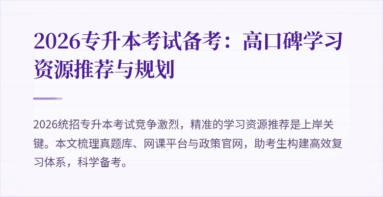 2026专升本考试备考：高口碑学习资源推荐与规划