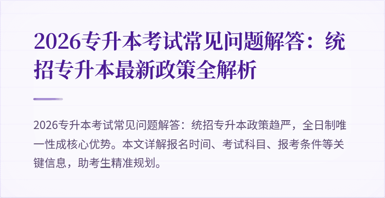 2026专升本考试常见问题解答：统招专升本最新政策全解析