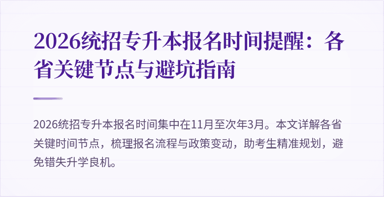 2026统招专升本报名时间提醒:各省关键节点与避坑指南
