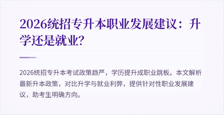 2026统招专升本职业发展建议：升学还是就业？