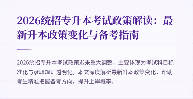 2026统招专升本考试政策解读：最新升本政策变化与备考指南