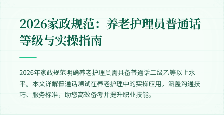 2026家政规范:养老护理员普通话等级与实操指南