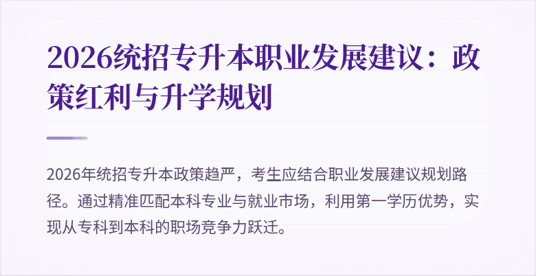 2026统招专升本职业发展建议:政策红利与升学规划