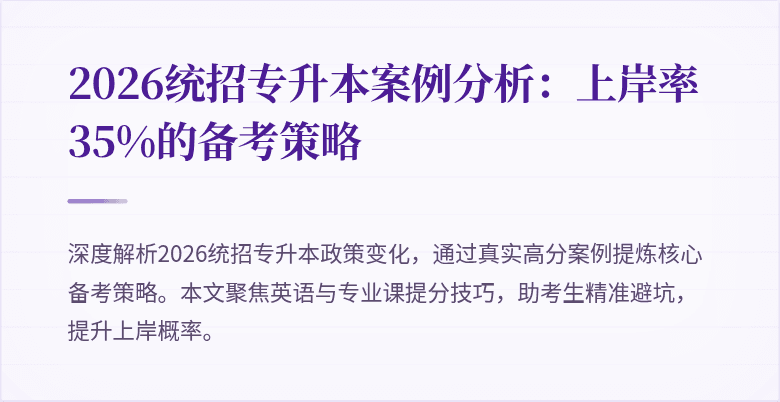 2026统招专升本案例分析:上岸率35%的备考策略