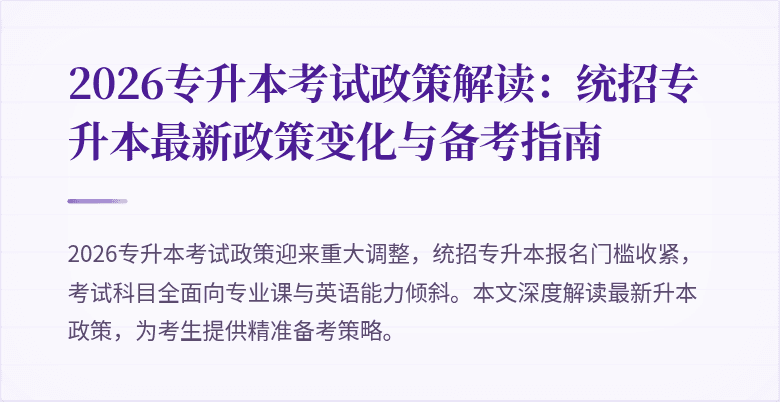 2026专升本考试政策解读:统招专升本最新政策变化与备考指南